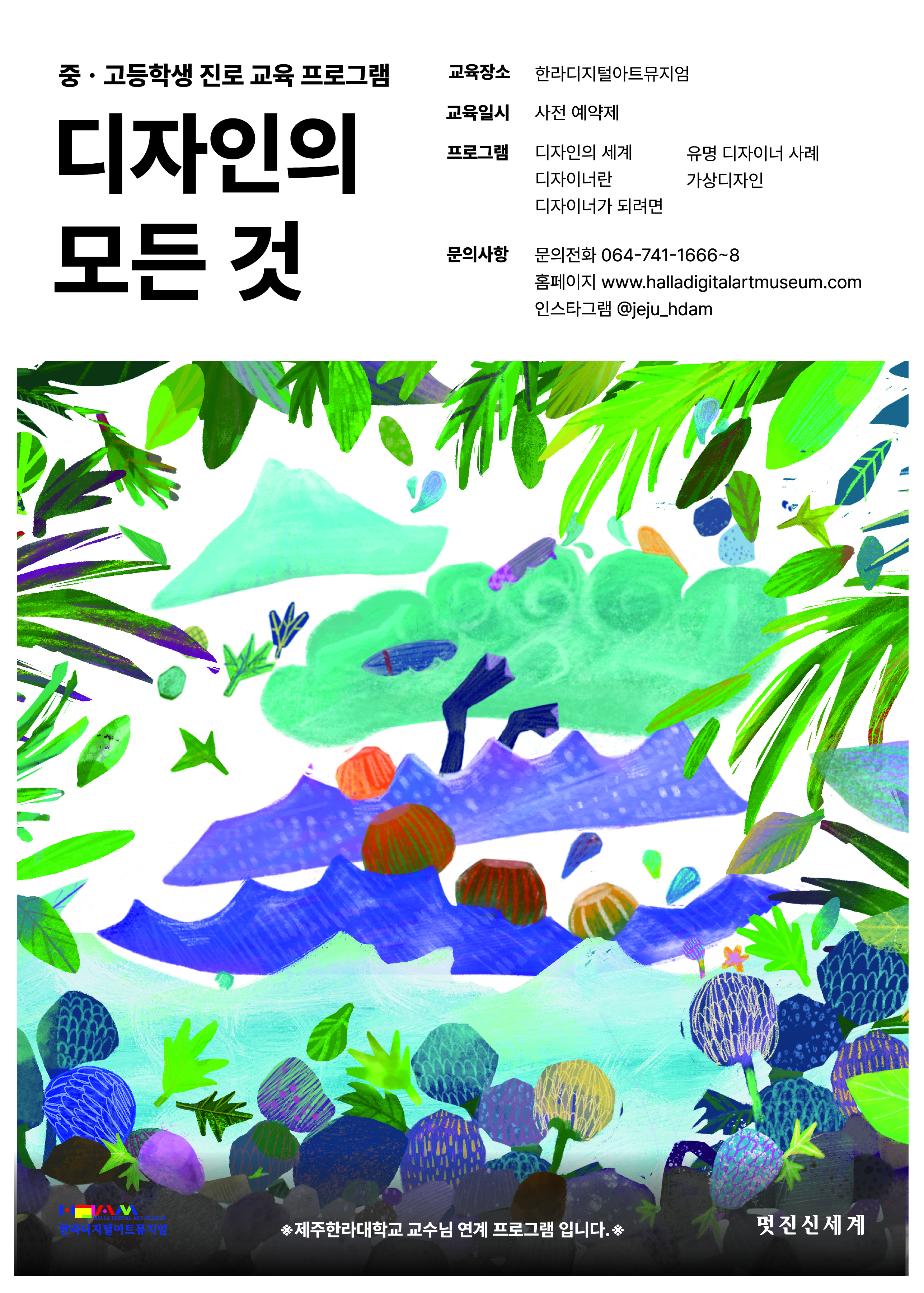 디자인의 모든 것 (진로 프로그램) 